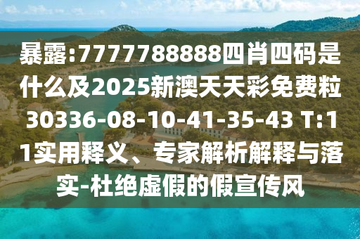 暴露:7777788888四肖四碼是什么及2025新澳天天彩免費(fèi)粒30336-08-10-41-35-43 T:11實(shí)用釋義、專(zhuān)家解析解釋與落實(shí)-杜絕虛假的假宣傳風(fēng)