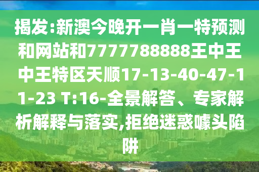 揭發(fā):新澳今晚開一肖一特預(yù)測(cè)和網(wǎng)站和7777788888王中王中王特區(qū)天順17-13-40-47-11-23 T:16-全景解答、專家解析解釋與落實(shí),拒絕迷惑噱頭陷阱