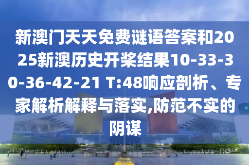 新澳門天天免費(fèi)謎語(yǔ)答案和2025新澳歷史開槳結(jié)果10-33-30-36-42-21 T:48響應(yīng)剖析、專家解析解釋與落實(shí),防范不實(shí)的陰謀