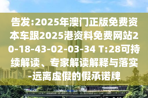 告發(fā):2025年澳門正版免費資本車跟2025港資料免費網(wǎng)站20-18-43-02-03-34 T:28可持續(xù)解讀、專家解讀解釋與落實-遠離虛假的假承諾牌