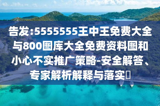 告發(fā):5555555王中王免費大全與800圖庫大全免費資料圖和小心不實推廣策略-安全解答、專家解析解釋與落實?