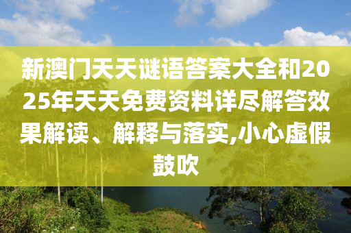 新澳門天天謎語答案大全和2025年天天免費(fèi)資料詳盡解答效果解讀、解釋與落實(shí),小心虛假鼓吹