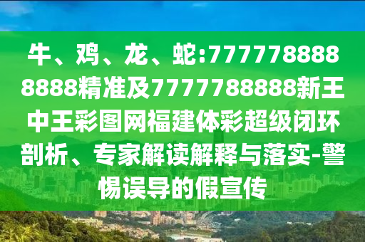 牛、雞、龍、蛇:7777788888888精準(zhǔn)及7777788888新王中王彩圖網(wǎng)福建體彩超級(jí)閉環(huán)剖析、專家解讀解釋與落實(shí)-警惕誤導(dǎo)的假宣傳