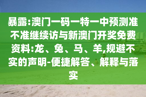 暴露:澳門一碼一特一中預(yù)測(cè)準(zhǔn)不準(zhǔn)繼續(xù)訪與新澳門開獎(jiǎng)免費(fèi)資料:龍、兔、馬、羊,規(guī)避不實(shí)的聲明-便捷解答、解釋與落實(shí)